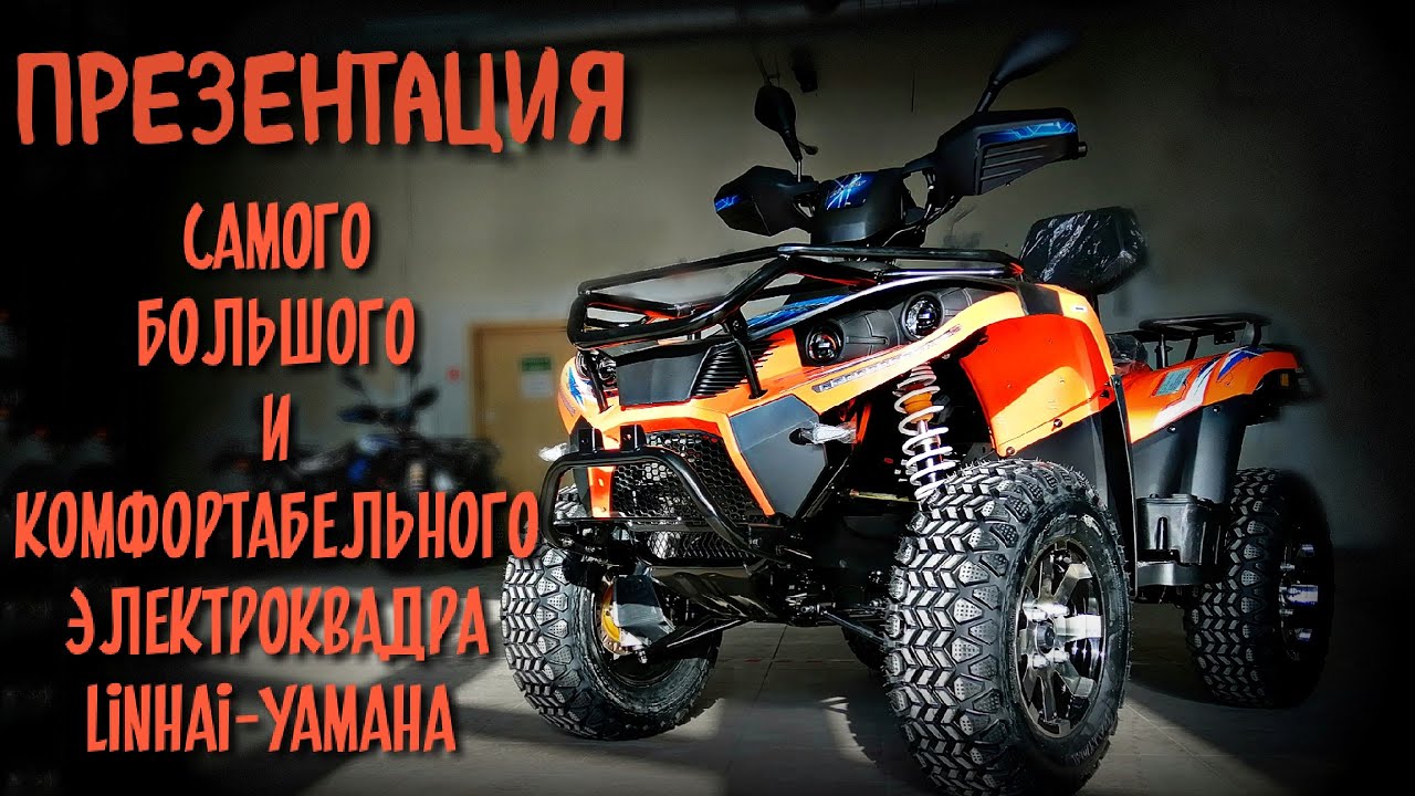 Презентация электроквадроцикла Linhai-Yamaha