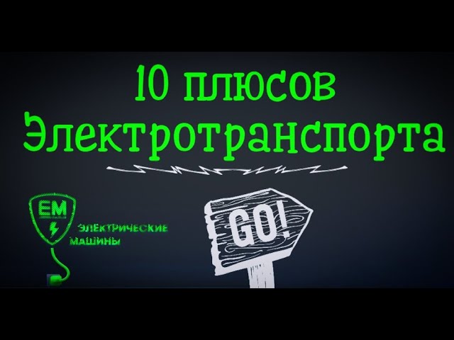 10 плюсов Электротранспорта
